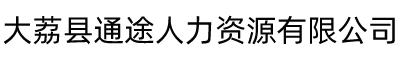 大荔县通途人力资源有限公司